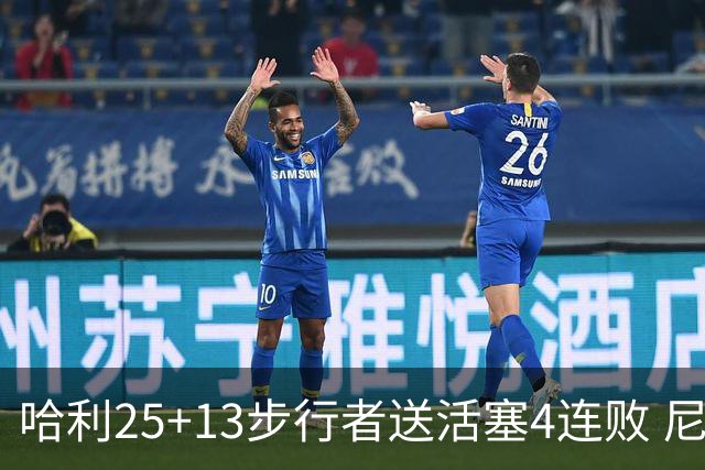 哈利25+13步行者送活塞4连败 尼克斯力克76人