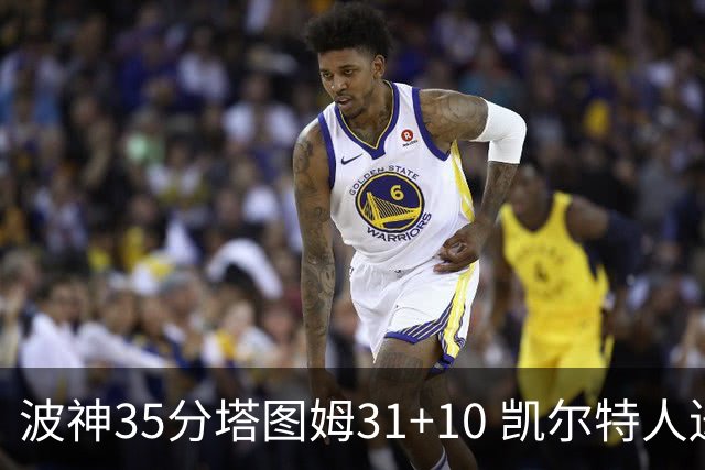 波神35分塔图姆31+10 凯尔特人送活塞28连败
