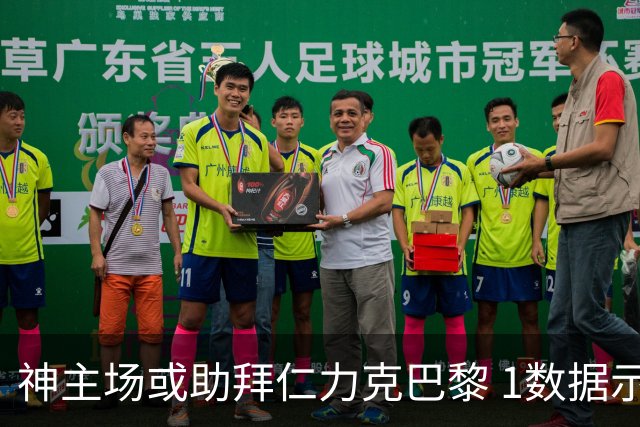 神主场或助拜仁力克巴黎 1数据示本场无平局？