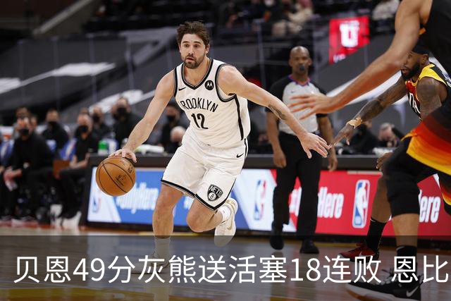 贝恩49分灰熊送活塞18连败 恩比德50分76人胜
