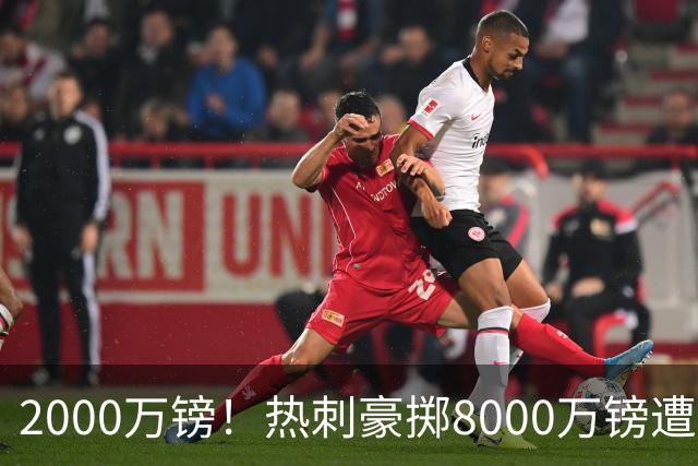 2000万镑！热刺豪掷8000万镑遭拒，曼城虎视眈眈，1亿天价谁能胜出